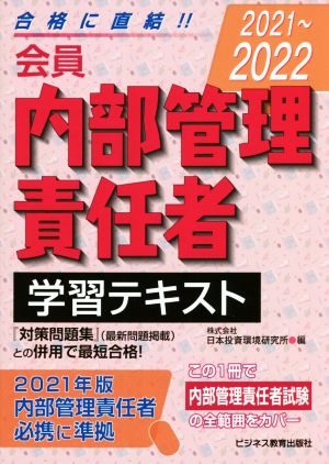 会員 内部管理責任者学習テキスト(2021～2022)