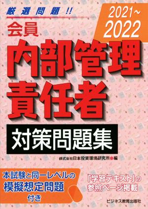 会員 内部管理責任者対策問題集(2021～2022)