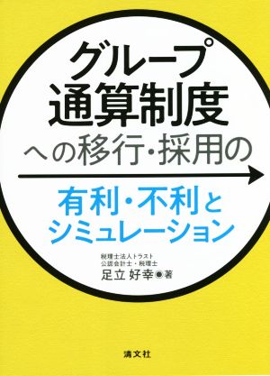 グループ通算制度への移行・採用の有利・不利とシミュレーション