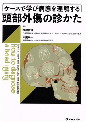 ケースで学び病態を理解する頭部外傷の診かた