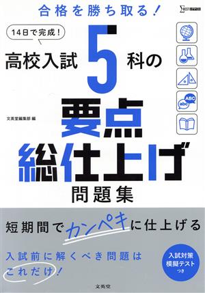 高校入試5科の要点総仕上げ問題集 短期間でカンペキに仕上げる シグマベスト