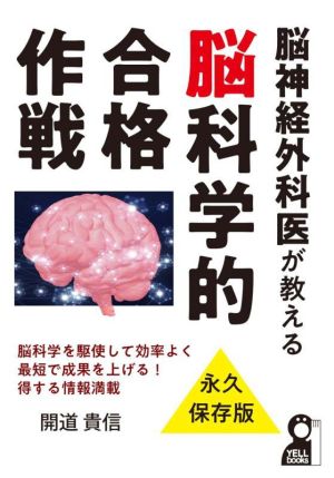 脳神経外科医が教える脳科学的合格作戦 YELL books