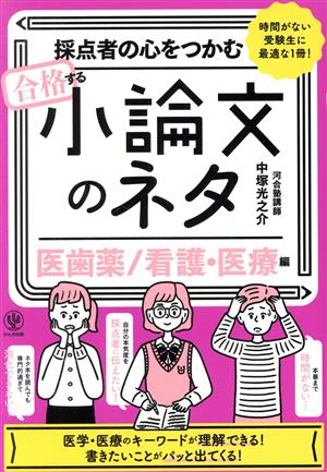 採点者の心をつかむ 合格する小論文のネタ【医歯薬/看護・医療編】