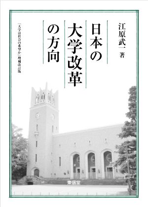 日本の大学改革の方向『大学は社会の希望か』増補改訂版