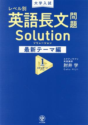 大学入試 レベル別 英語長文問題ソリューション 最新テーマ編(1) スタンダードレベル