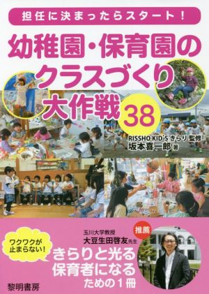 幼稚園・保育園のクラスづくり大作戦38 担任に決まったらスタート！