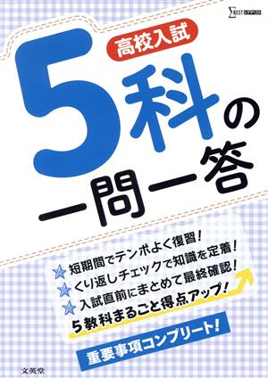 高校入試 5科の一問一答 まるごと得点アップ シグマベスト