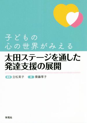 太田ステージを通した発達支援の展開 子どもの心の世界がみえる