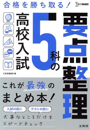 高校入試 5科の要点整理 これが最強のまとめ本 シグマベスト