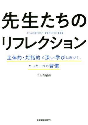 先生たちのリフレクション 主体的・対話的で深い学びに近づく、たった一つの習慣