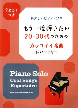 もう一度弾きたい20・30代のためのカッコイイ名曲レパートリー 音名カナつき やさしいピアノ・ソロ