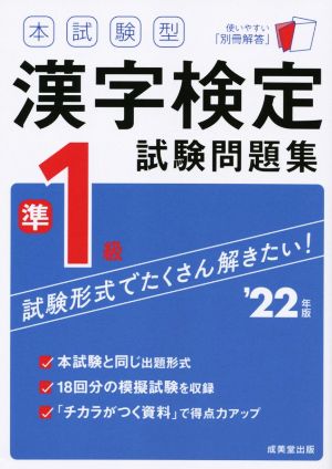 本試験型漢字検定準1級試験問題集('22年版)