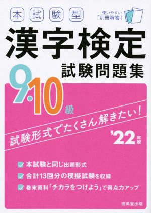 本試験型漢字検定9・10級試験問題集('22年版)