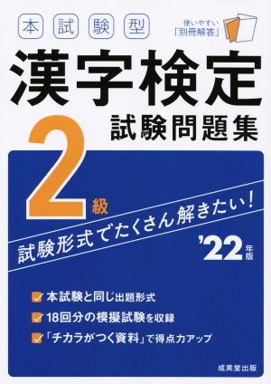 本試験型漢字検定2級試験問題集('22年版)