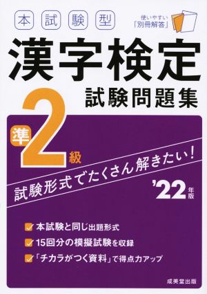 本試験型漢字検定準2級試験問題集('22年版)