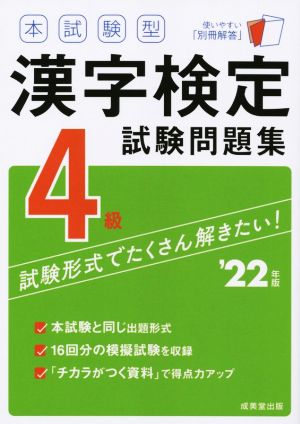 本試験型漢字検定4級試験問題集('22年版)