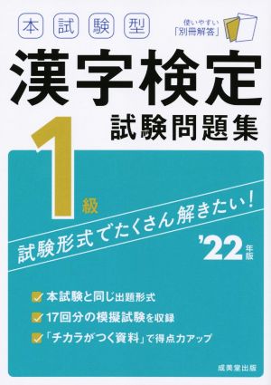 本試験型漢字検定1級試験問題集('22年版)