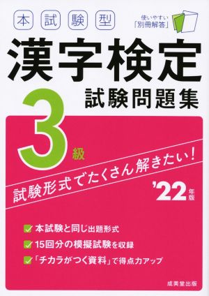 本試験型漢字検定3級試験問題集('22年版)