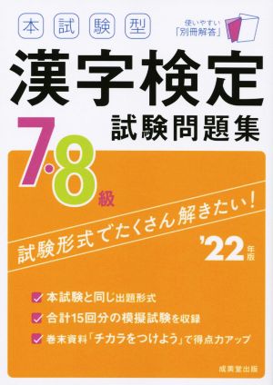 本試験型漢字検定7・8級試験問題集('22年版)