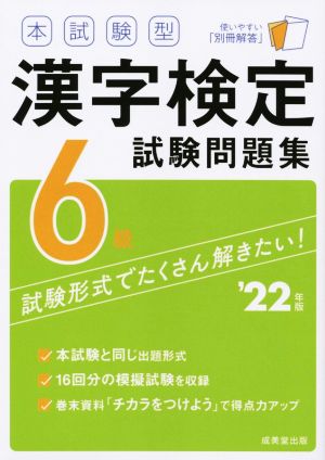 本試験型漢字検定6級試験問題集('22年版)