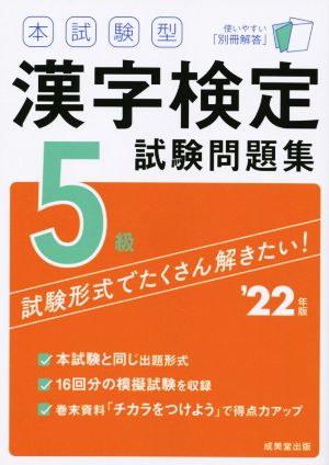 本試験型漢字検定5級試験問題集('22年版)