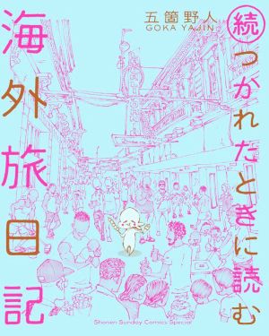 続・つかれたときに読む海外旅日記 サンデーCSP