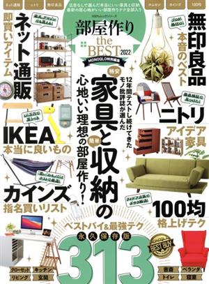 部屋作り the BEST(2022) 100%ムックシリーズ MONOQLO特別編集