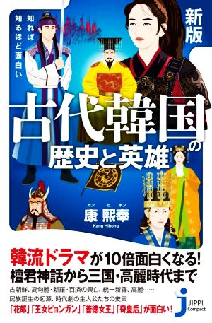 古代韓国の歴史と英雄 新版 知れば知るほど面白い じっぴコンパクト新書