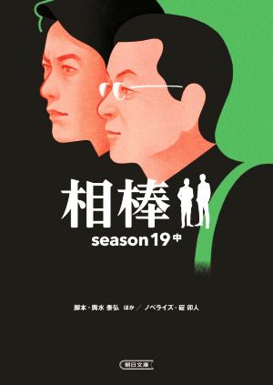 相棒 season19(中)朝日文庫