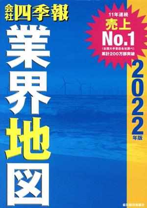 会社四季報 業界地図(2022年版)