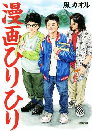 漫画ひりひり 小学館文庫