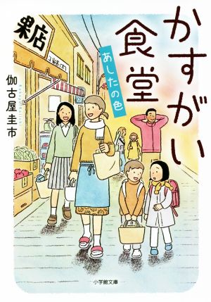 かすがい食堂 あしたの色 小学館文庫