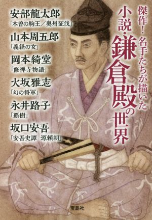小説・鎌倉殿の世界傑作！名手たちが描いた宝島社文庫