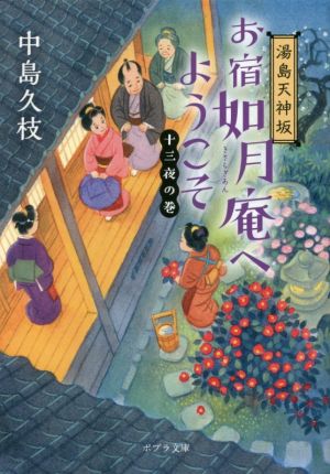 湯島天神坂 お宿如月庵へようこそ 十三夜の巻 ポプラ文庫