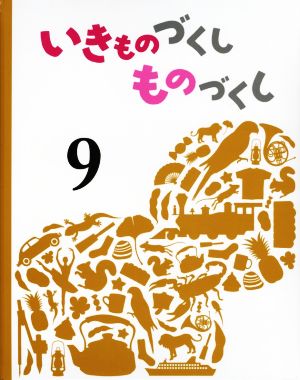 いきものづくしものづくし(9)