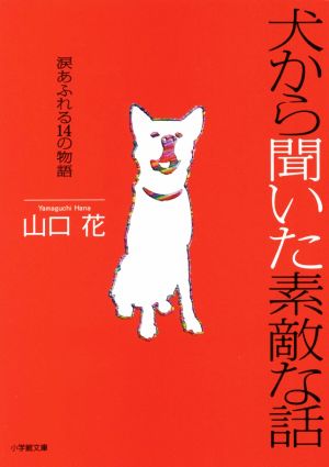 犬から聞いた素敵な話 涙あふれる14の物語 小学館文庫