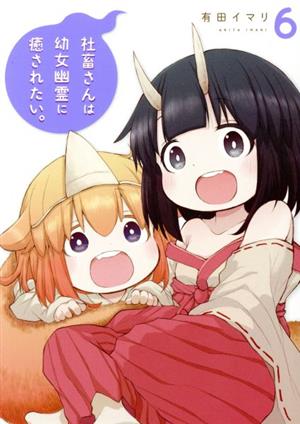 社畜さんは幼女幽霊に癒されたい。(6) ガンガンC