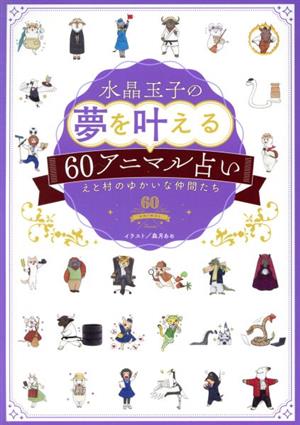 水晶玉子の夢を叶える60アニマル占い えと村のゆかいな仲間たち