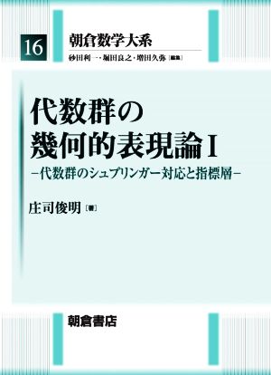 代数群の幾何的表現論(Ⅰ) 代数群のシュプリンガー対応と指標層 朝倉数学大系16