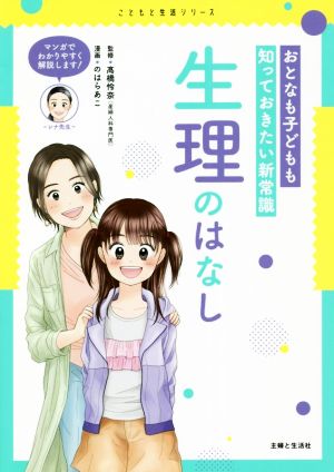 おとなも子どもも知っておきたい新常識 生理のはなし こどもと生活シリーズ