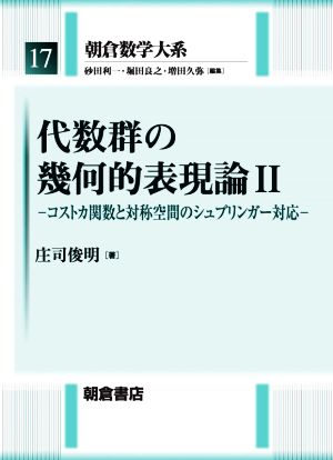 代数群の幾何的表現論(Ⅱ) コストカ関数と対称空間のシュプリンガー対応 朝倉数学大系17