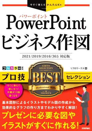 PowerPointビジネス作図 プロ技BESTセレクション 2021/2019/2016/365対応版 今すぐ使えるかんたんEx