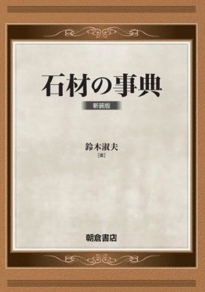 石材の事典 新装版