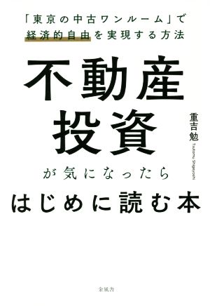 不動産投資が気になったらはじめに読む本「東京の中古ワンルーム」で経済的自由を実現する方法