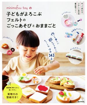 子どもがよろこぶフェルトのごっこあそびとおままごと minimofuu toyの