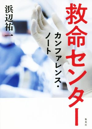 救命センター カンファレンス・ノート