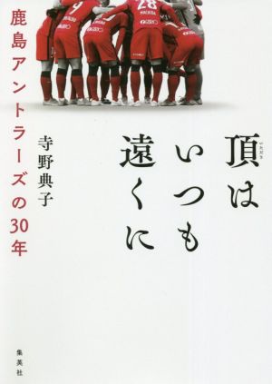 頂はいつも遠くに鹿島アントラーズの30年