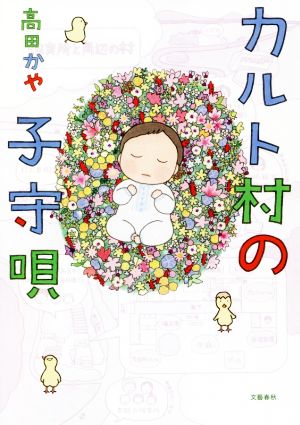 カルト村の子守唄