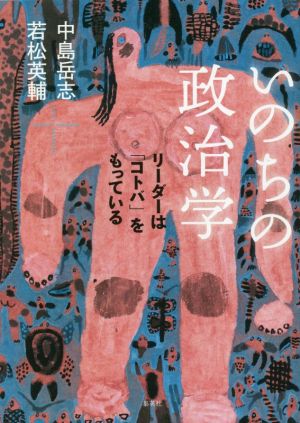 いのちの政治学リーダーは「コトバ」をもっている