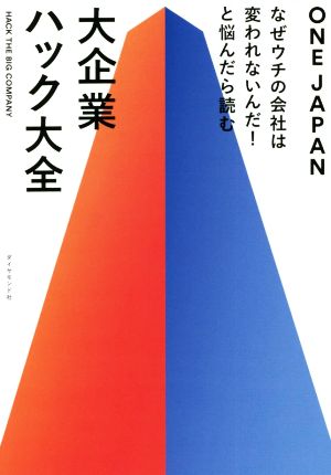 大企業ハック大全 なぜウチの会社は変われないんだ！と悩んだら読む